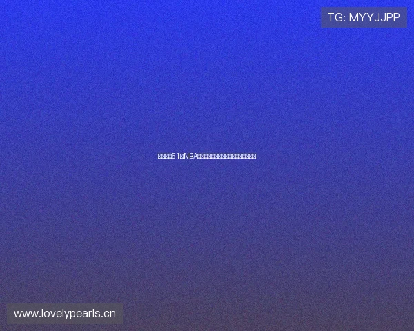 免费畅享51看NBA观看平台高清赛事视频无广告流畅体验